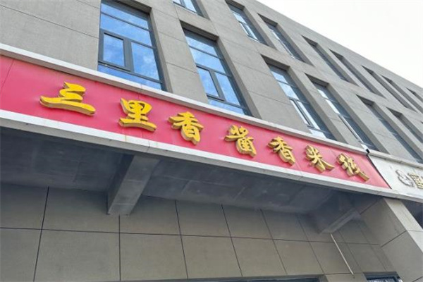 三里香酱香米线加盟
