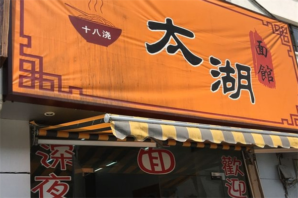 太湖十八浇面馆