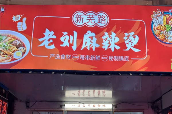 老刘麻辣烫 老刘麻辣烫