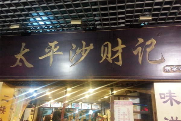 太平沙财记餐厅加盟