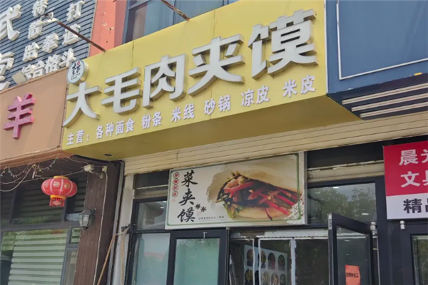 大毛肉夹馍 大毛肉夹馍