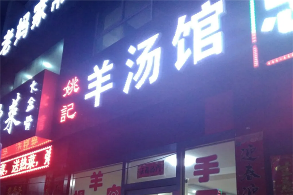 姚记羊汤馆 姚记羊汤馆