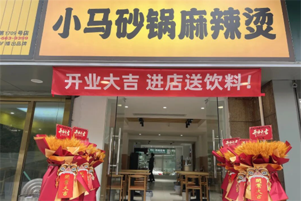 小马麻辣烫 小马麻辣烫