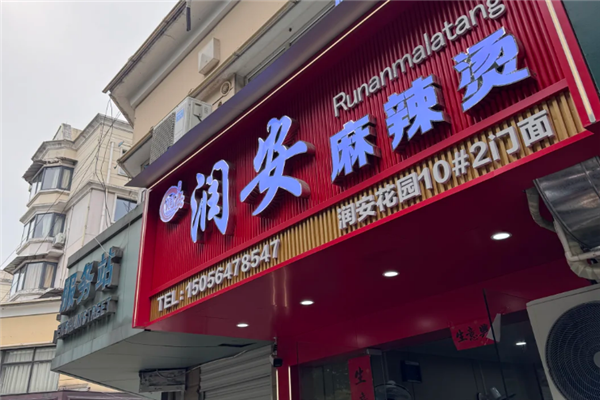 润安麻辣烫 润安麻辣烫
