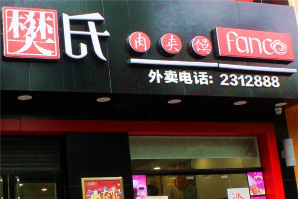 樊氏肉夹馍 樊氏肉夹馍