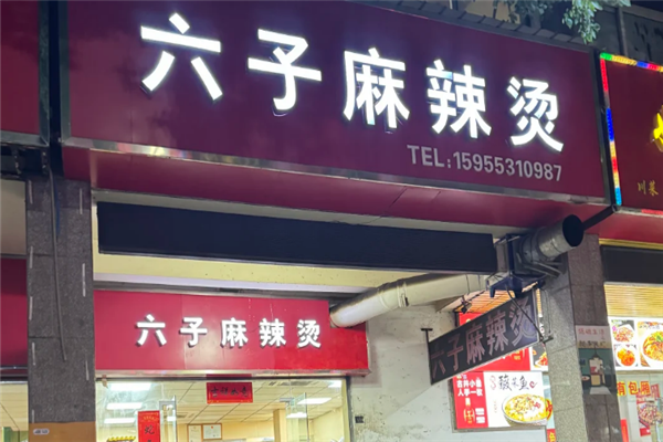 六子麻辣烫 六子麻辣烫