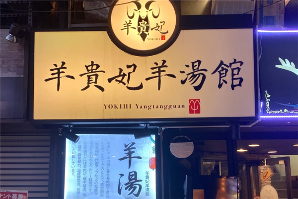 羊贵妃羊汤馆 羊贵妃羊汤馆