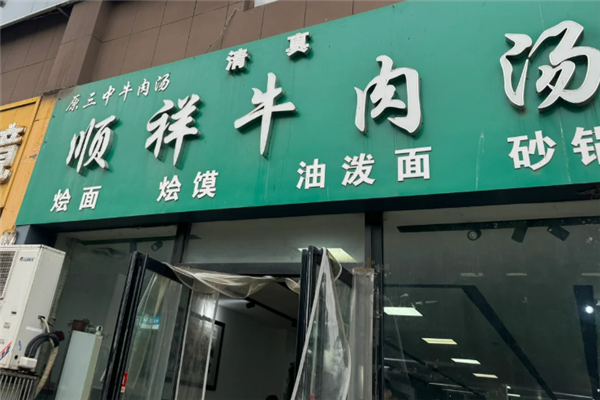 顺祥牛肉汤 顺祥牛肉汤