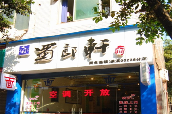 蜀郎轩面馆加盟