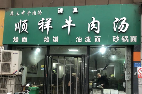 顺祥牛肉汤 顺祥牛肉汤