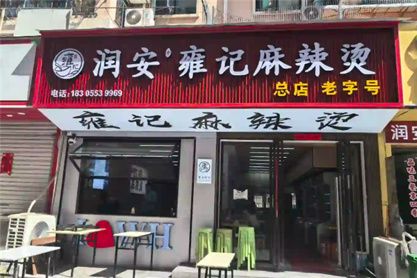 雍记麻辣烫 雍记麻辣烫