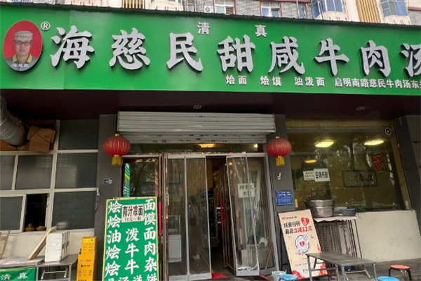 海慈民牛肉汤 海慈民牛肉汤