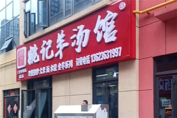 姚记羊汤馆 姚记羊汤馆