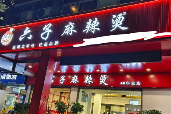 六子麻辣烫 六子麻辣烫