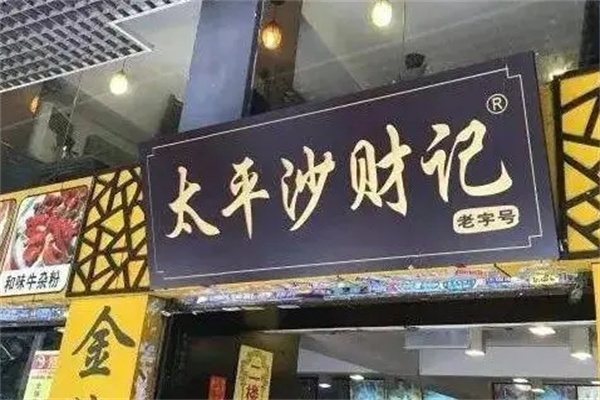 太平沙财记餐厅加盟