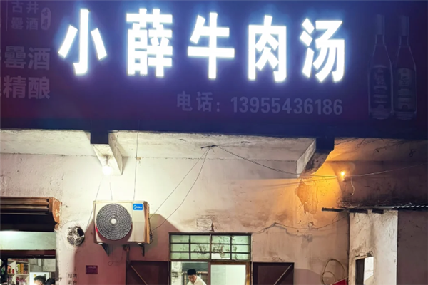 小薛牛肉汤