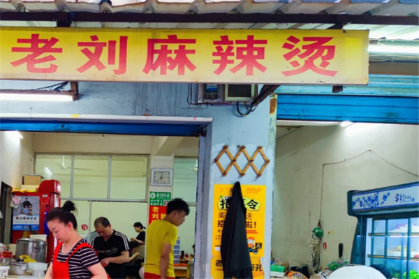 老刘麻辣烫 老刘麻辣烫