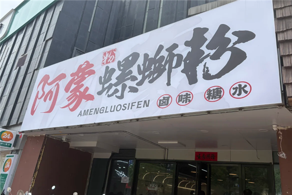 阿蒙螺蛳粉 阿蒙螺蛳粉