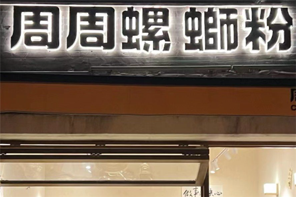周周螺蛳粉 周周螺蛳粉