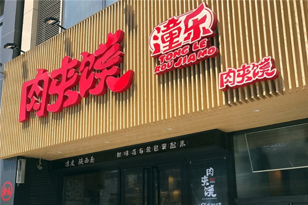 潼乐肉夹馍 潼乐肉夹馍