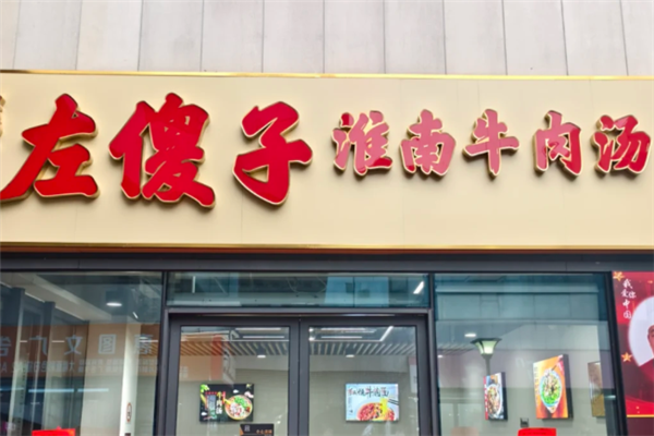 左傻子淮南牛肉汤 左傻子淮南牛肉汤