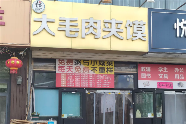 大毛肉夹馍 大毛肉夹馍