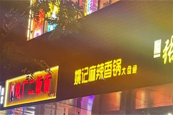 姚记麻辣香锅加盟