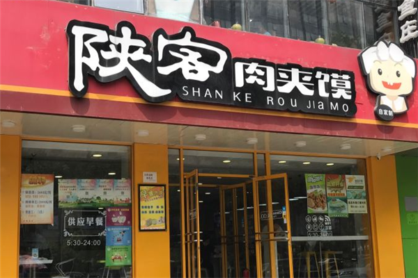 陕客肉夹馍 陕客肉夹馍