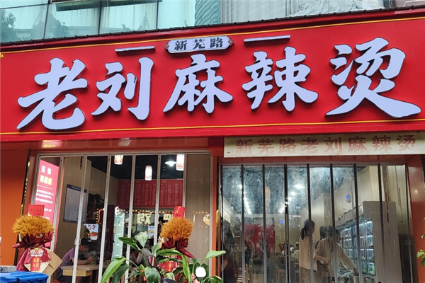 老刘麻辣烫 老刘麻辣烫