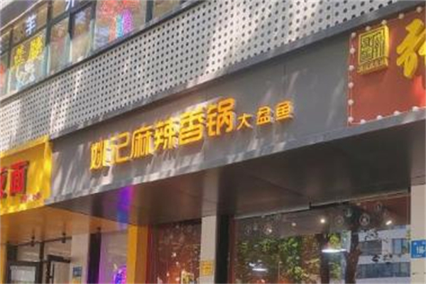 姚记麻辣香锅加盟