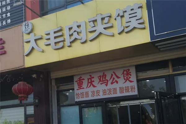 大毛肉夹馍 大毛肉夹馍