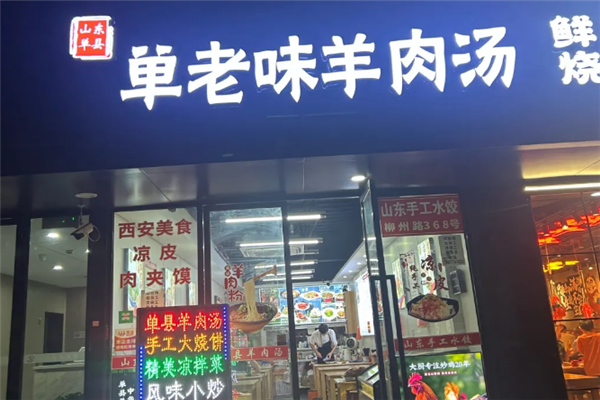 单老味羊肉汤