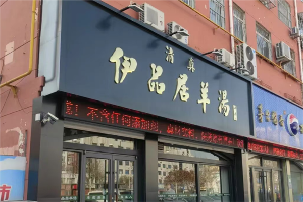 伊品居羊汤 伊品居羊汤