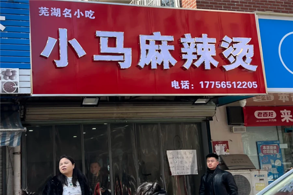 小马麻辣烫 小马麻辣烫
