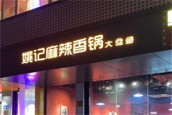 姚记麻辣香锅加盟