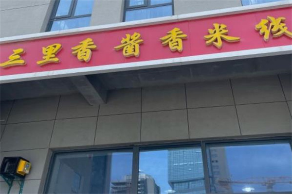 三里香酱香米线加盟
