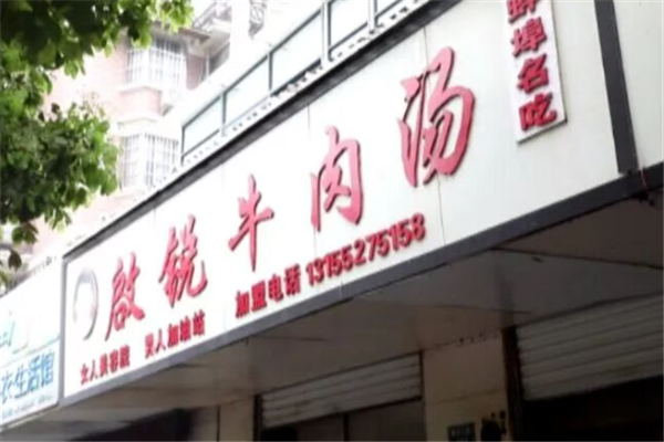 启锐牛肉汤 启锐牛肉汤