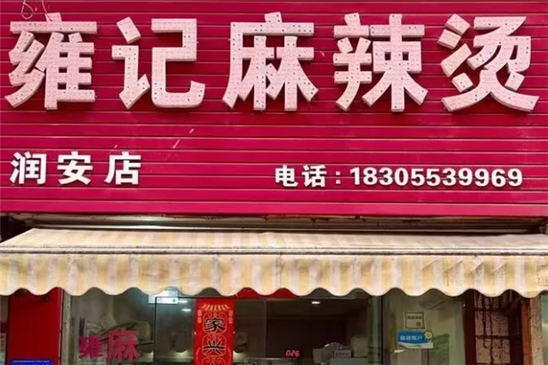雍记麻辣烫 雍记麻辣烫