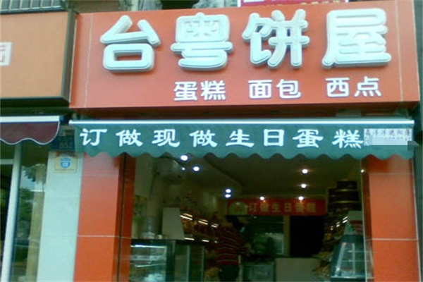 台粤饼屋加盟