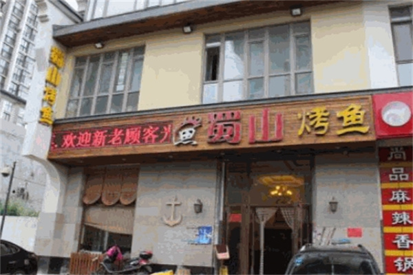 蜀山烤鱼加盟