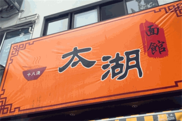 太湖十八浇面馆