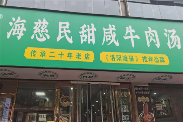 海慈民牛肉汤 海慈民牛肉汤