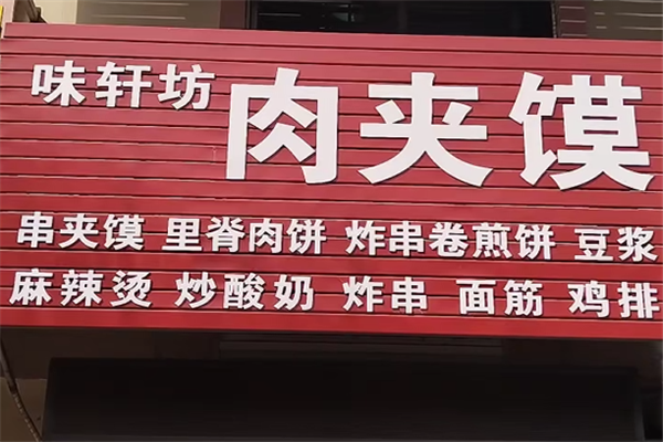味轩坊肉夹馍 味轩坊肉夹馍