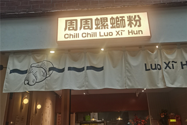 周周螺蛳粉 周周螺蛳粉