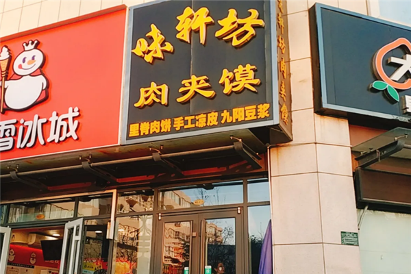 味轩坊肉夹馍 味轩坊肉夹馍