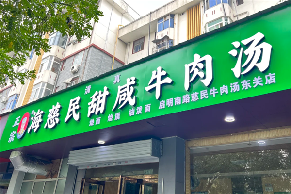 海慈民牛肉汤 海慈民牛肉汤
