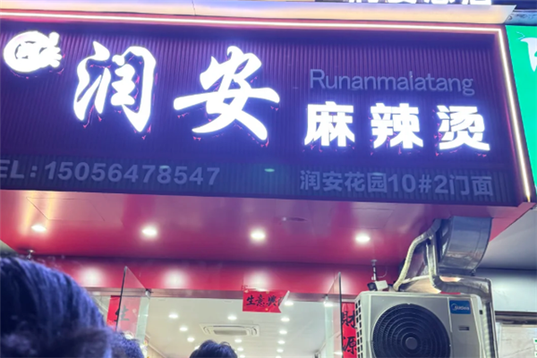 润安麻辣烫 润安麻辣烫
