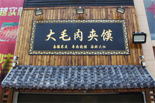 大毛肉夹馍 大毛肉夹馍