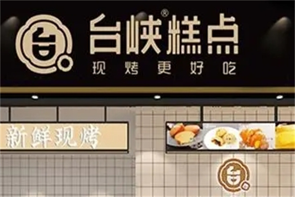 台侠糕点加盟
