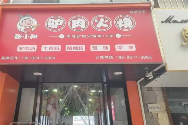 张小阳驴肉火烧 张小阳驴肉火烧